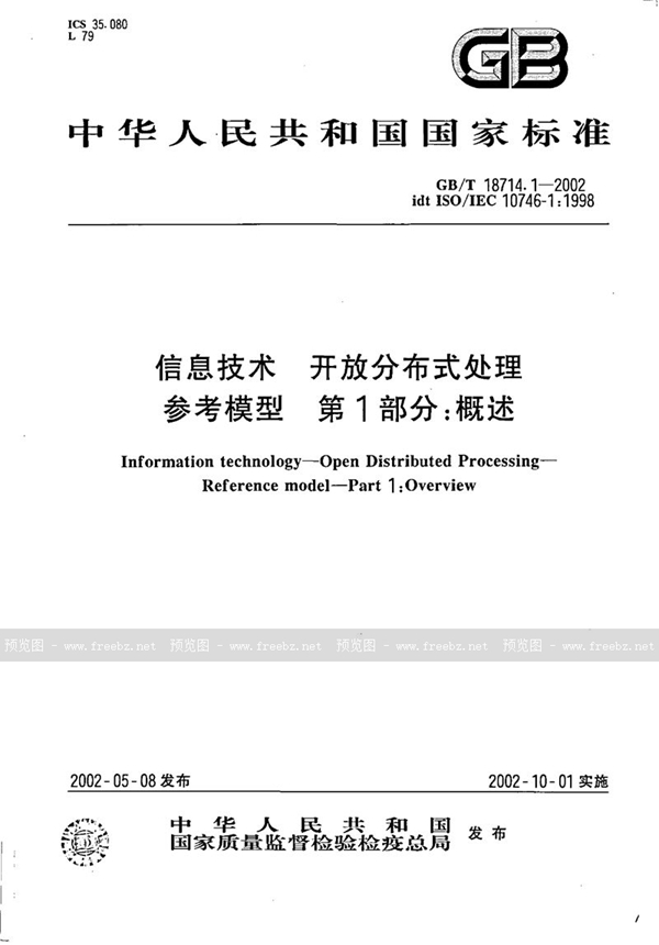 GB/T 18714.1-2002 信息技术  开放分布式处理  参考模型  第1部分:概述