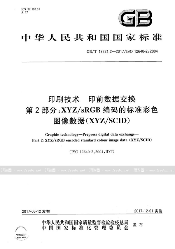 GB/T 18721.2-2017 印刷技术 印前数据交换 第2部分：XYZ/sRGB编码的标准彩色图像数据(XYZ/SCID)