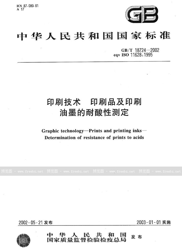GB/T 18724-2002 印刷技术  印刷品及印刷油墨的耐酸性测定