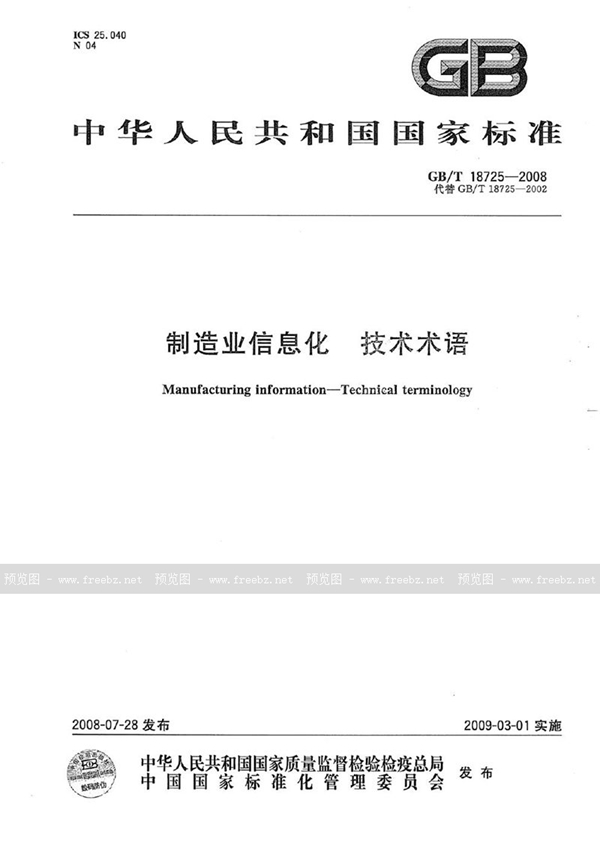 GB/T 18725-2008 制造业信息化  技术术语