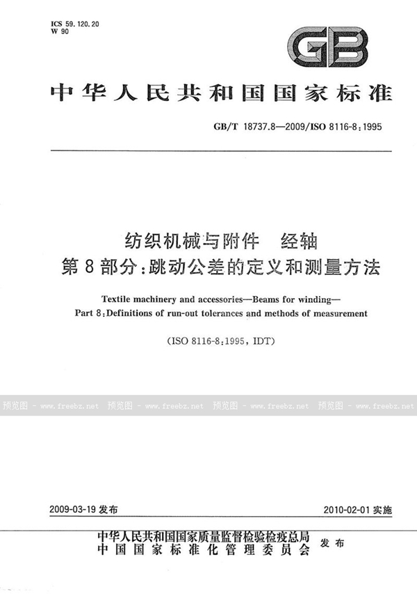 GB/T 18737.8-2009 纺织机械与附件  经轴  第8部分：跳动公差的定义和测量方法