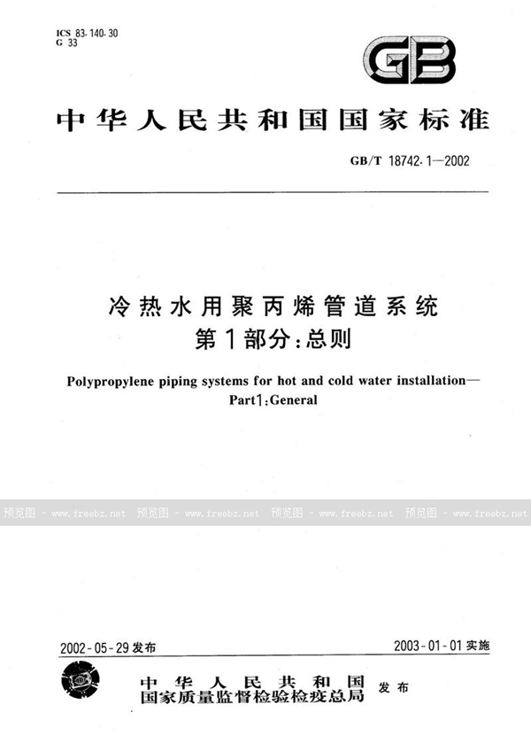 GB/T 18742.1-2002 冷热水用聚丙烯管道系统  第1部分:总则