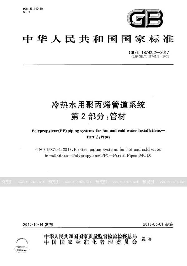 GB/T 18742.2-2017 冷热水用聚丙烯管道系统 第2部分：管材