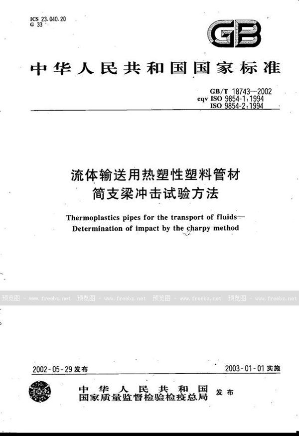 GB/T 18743-2002 流体输送用热塑性塑料管材简支梁冲击试验方法