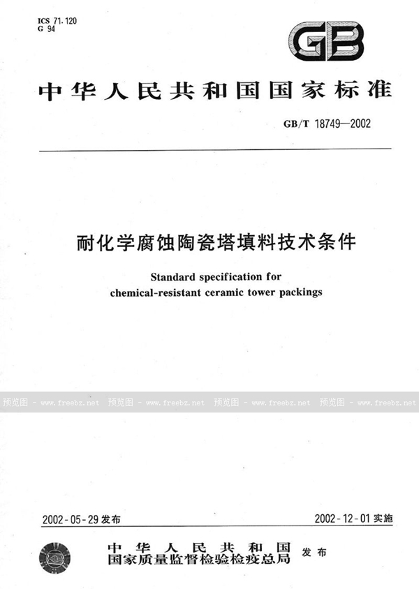 GB/T 18749-2002 耐化学腐蚀陶瓷塔填料技术条件