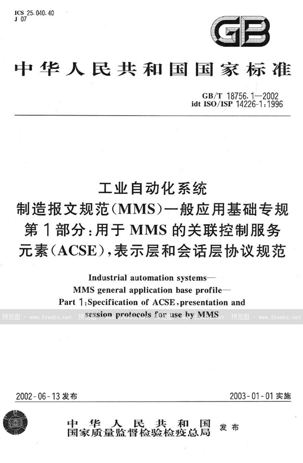 GB/T 18756.1-2002 工业自动化系统  制造报文规范(MMS) 一般应用基础专规  第1部分:用于MMS的关联控制服务元素(ACSE)，表示层和会话层协议规范