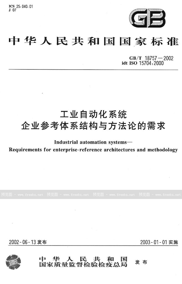 GB/T 18757-2002 工业自动化系统  企业参考体系结构与方法论的需求