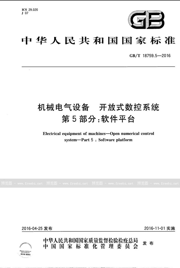 GB/T 18759.5-2016 机械电气设备  开放式数控系统  第5部分：软件平台