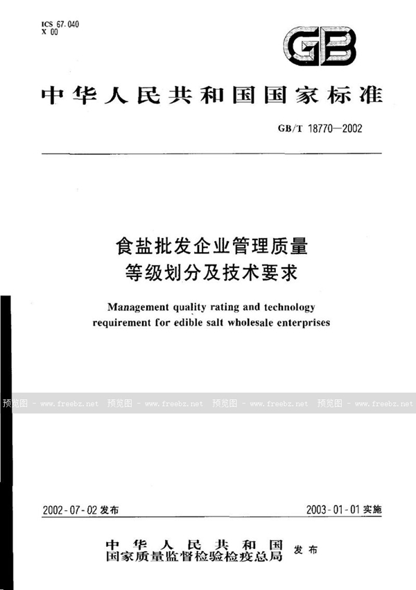 GB/T 18770-2002 食盐批发企业管理质量  等级划分及技术要求