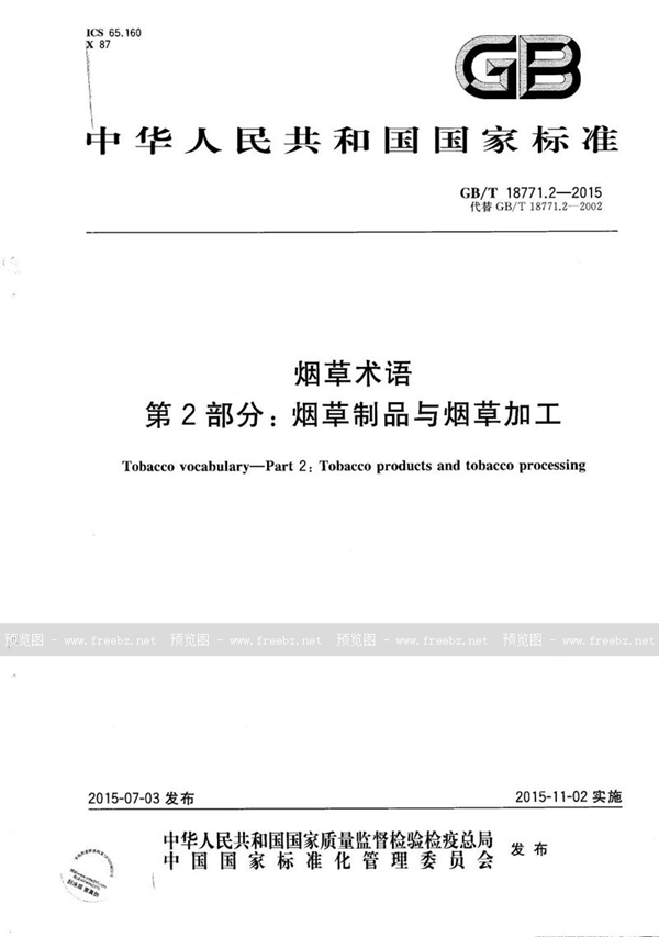 GB/T 18771.2-2015 烟草术语  第2部分：烟草制品与烟草加工