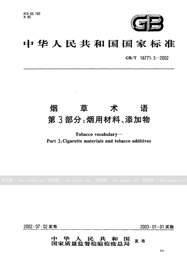 GB/T 18771.3-2002 烟草术语  第3部分:烟用材料、添加物