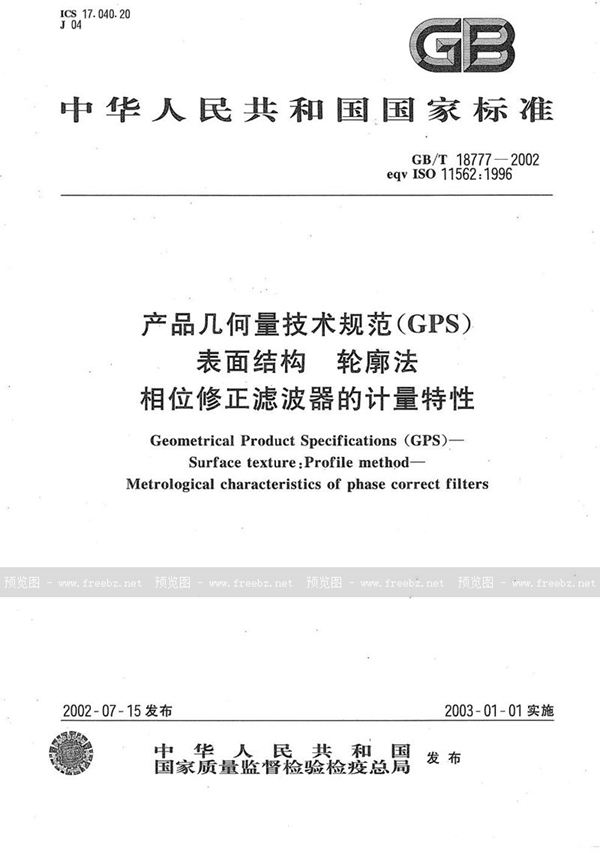 GB/T 18777-2002 产品几何量技术规范(GPS)  表面结构  轮廓法  相位修正滤波器的计量特性