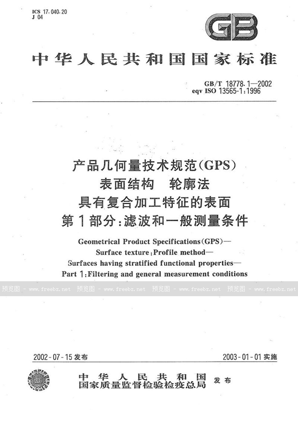 GB/T 18778.1-2002 产品几何量技术规范(GPS)  表面结构  轮廓法  具有复合加工特征的表面  第1部分:滤波和一般测量条件