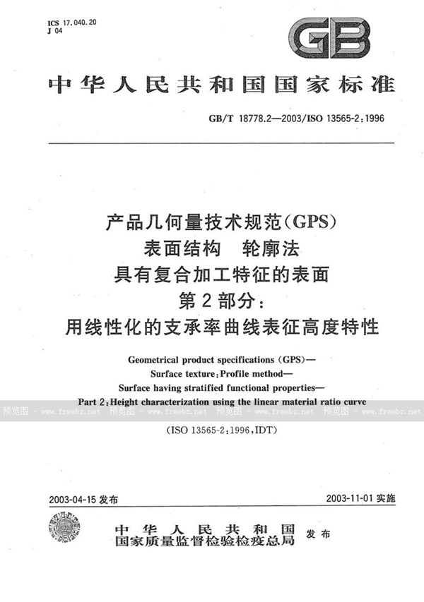 GB/T 18778.2-2003 产品几何量技术规范(GPS)  表面结构  轮廓法  具有复合加工特征的表面  第2部分: 用线性化的支承率曲线表征高度特性