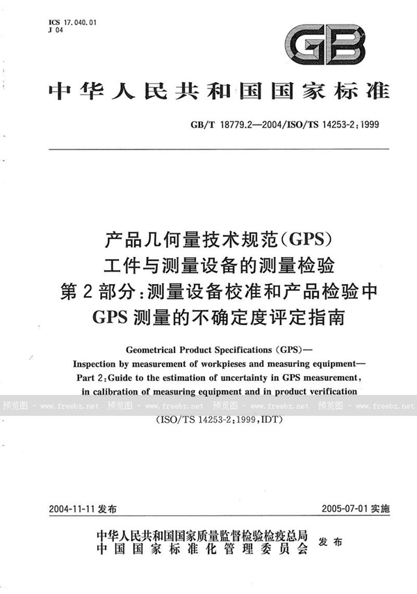 GB/T 18779.2-2004 产品几何量技术规范(GPS)  工件与测量设备的测量检验  第2部分:测量设备校准和产品检验中GPS测量的不确定度评定指南