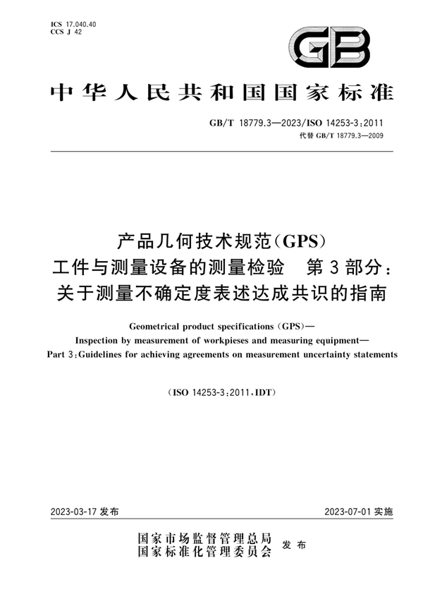 产品几何技术规范（GPS） 工件与测量设备的测量检验 第3部分 关于测量不确定度表述达成共识的指南