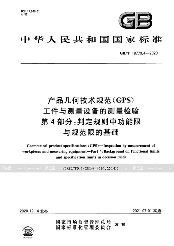 产品几何技术规范（GPS） 工件与测量设备的测量检验 第4部分 判定规则中功能限与规范限的基础