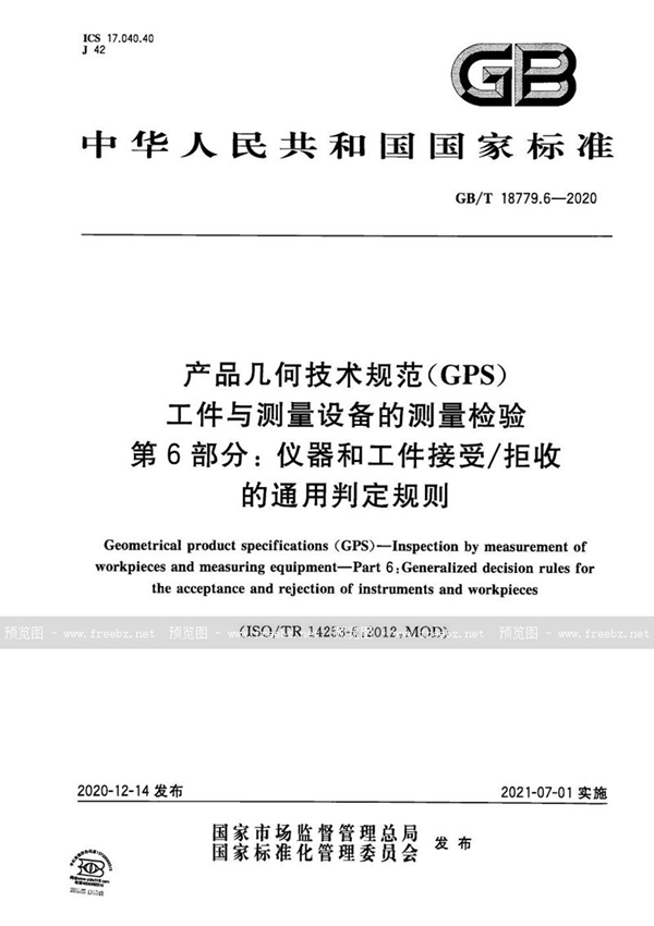 产品几何技术规范（GPS） 工件与测量设备的测量检验 第6部分 仪器和工件接受/拒收的通用判定规则