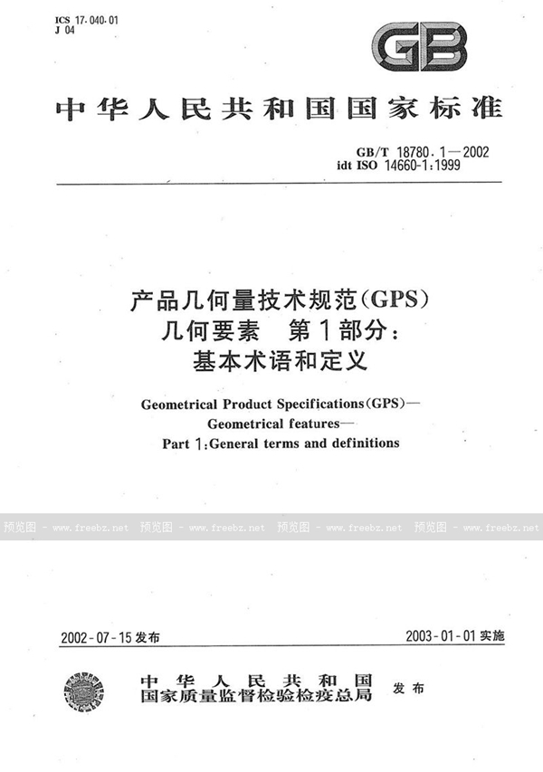 GB/T 18780.1-2002 产品几何量技术规范(GPS)  几何要素  第1部分:基本术语和定义