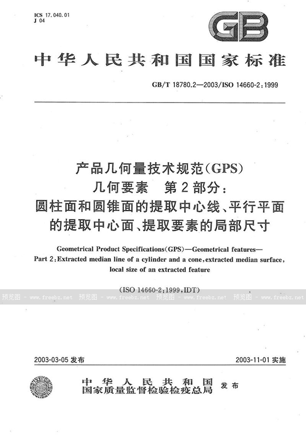 GB/T 18780.2-2003 产品几何量技术规范(GPS)  几何要素  第2部分: 圆柱面和圆锥面的提取中心线、平行平面的提取中心面、提取要素的局部尺寸