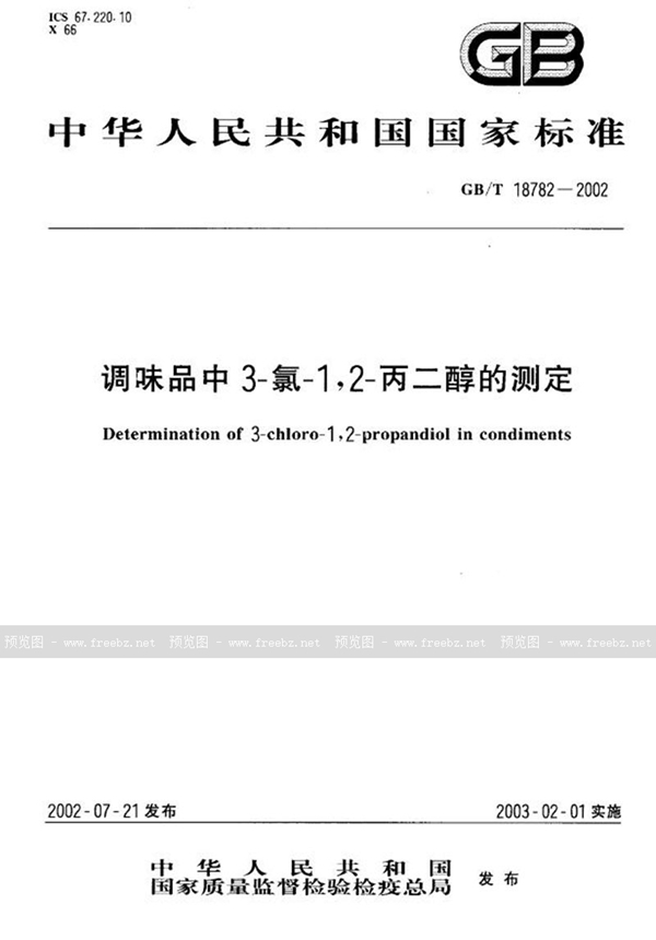 GB/T 18782-2002 调味品中3-氯-1，2-丙二醇的测定