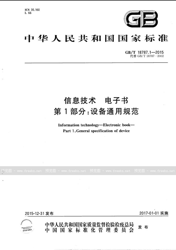 GB/T 18787.1-2015 信息技术  电子书  第1部分：设备通用规范