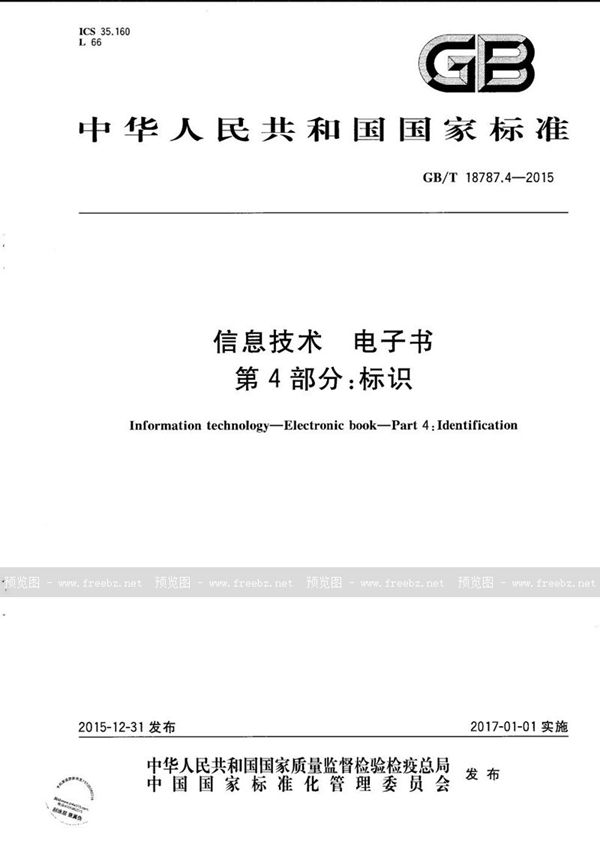 GB/T 18787.4-2015 信息技术  电子书  第4部分：标识