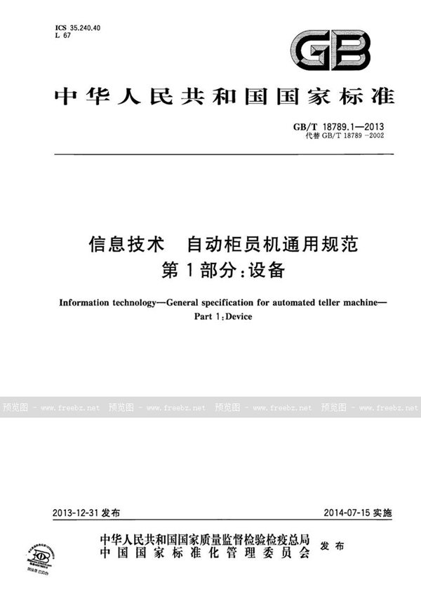 GB/T 18789.1-2013 信息技术  自动柜员机通用规范  第1部分：设备