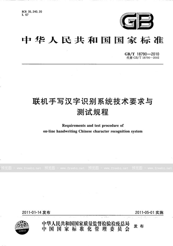 联机手写汉字识别系统技术要求与测试规程