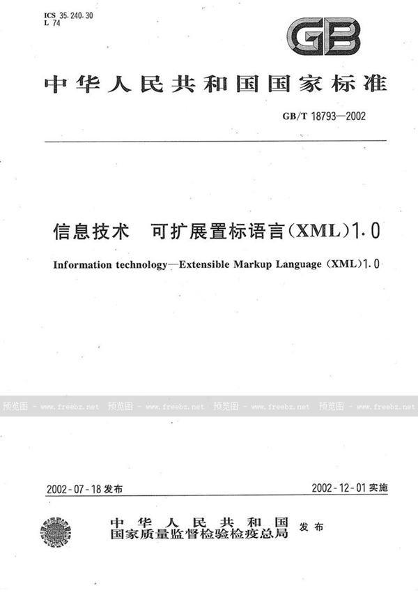 GB/T 18793-2002 信息技术  可扩展置标语言(XML)1.0