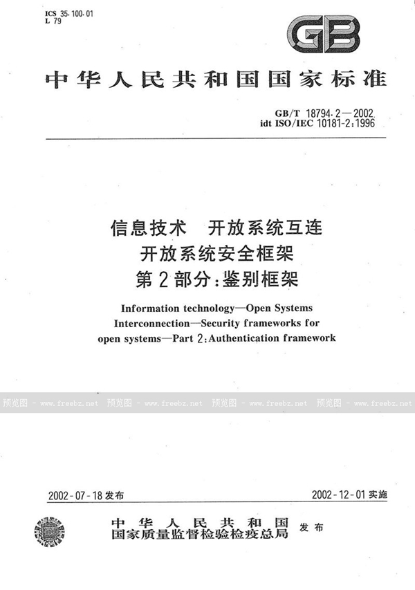 GB/T 18794.2-2002 信息技术  开放系统互连  开放系统安全框架  第2部分:鉴别框架