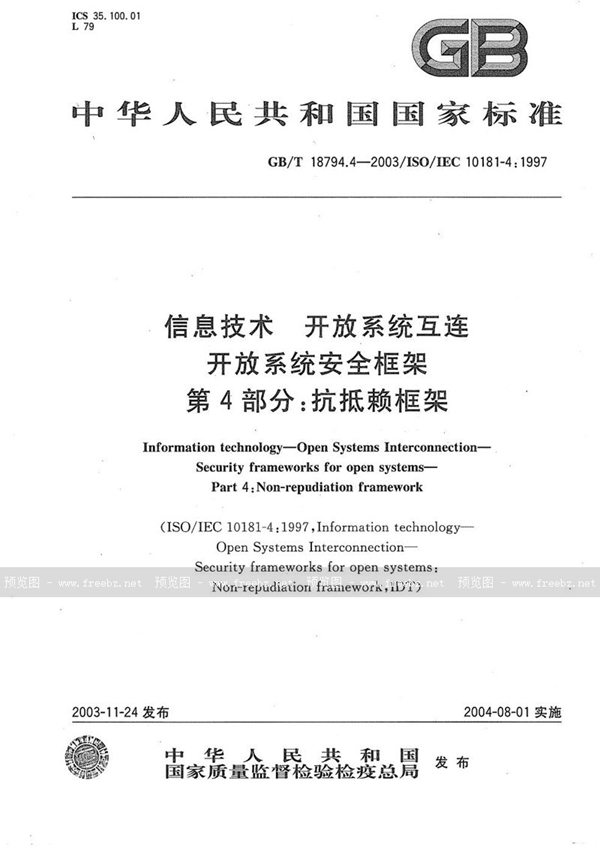 GB/T 18794.4-2003 信息技术  开放系统互连  开放系统安全框架  第4部分:抗抵赖框架