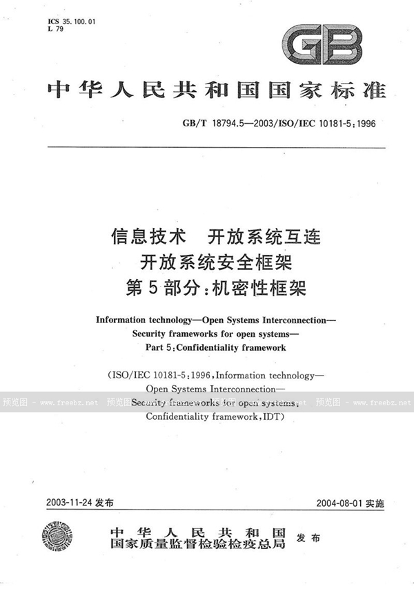 GB/T 18794.5-2003 信息技术  开放系统互连  开放系统安全框架  第5部分:机密性框架