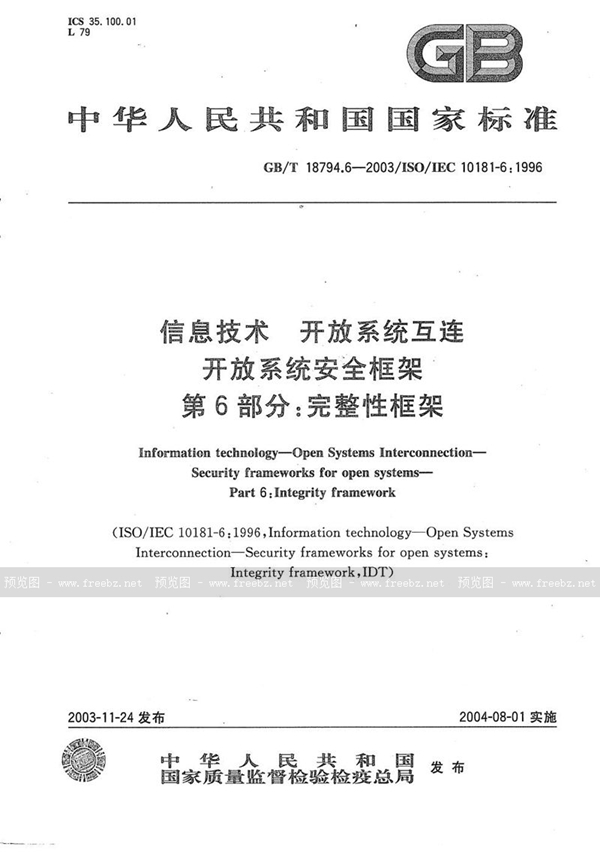 GB/T 18794.6-2003 信息技术  开放系统互连  开放系统安全框架  第6部分:完整性框架