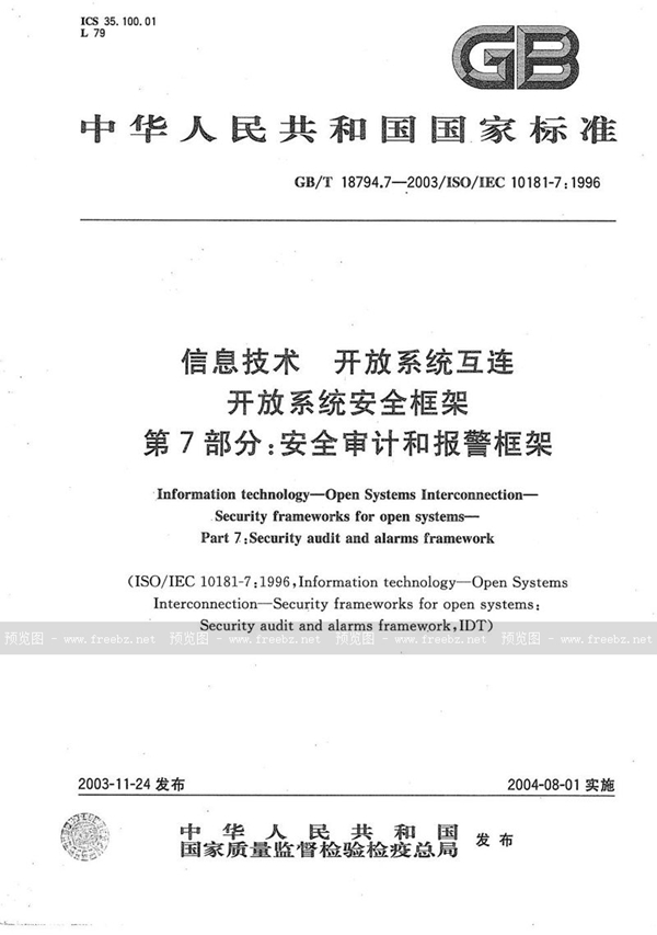 GB/T 18794.7-2003 信息技术  开放系统互连  开放系统安全框架  第7部分:安全审计和报警框架