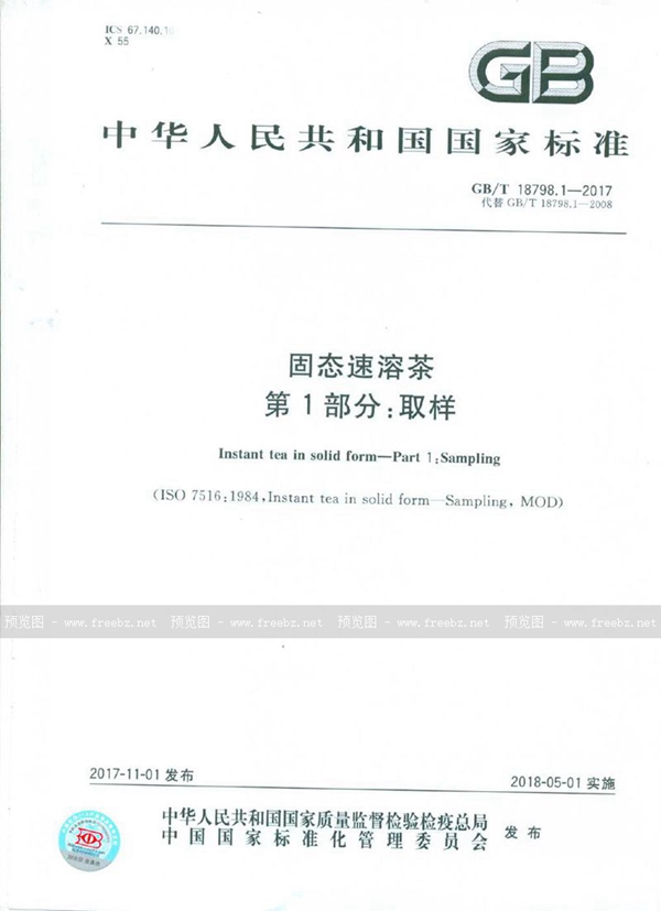 GB/T 18798.1-2017 固态速溶茶 第1部分：取样