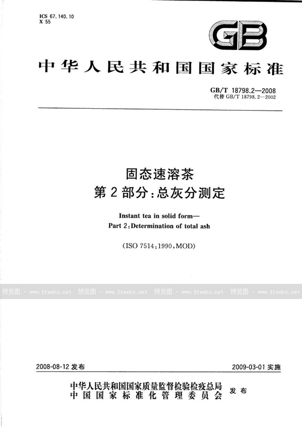 GB/T 18798.2-2008 固态速溶茶  第2部分：总灰分测定