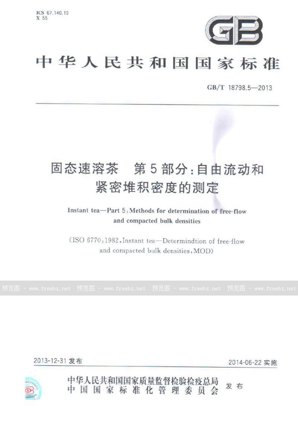 GB/T 18798.5-2013 固态速溶茶  第5部分: 自由流动和紧密堆积密度的测定