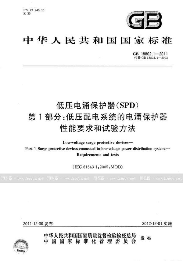 GB/T 18802.1-2011 低压电涌保护器（SPD） 第1部分：低压配电系统的电涌保护器  性能要求和试验方法