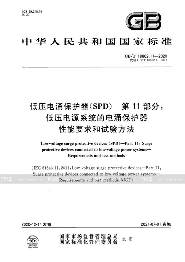 GB/T 18802.11-2020 低压电涌保护器(SPD)  第11部分：低压电源系统的电涌保护器  性能要求和试验方法