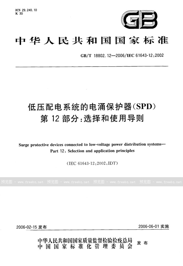 GB/T 18802.12-2006 低压配电系统的电涌保护器(SPD) 第12部分:选择和使用导则