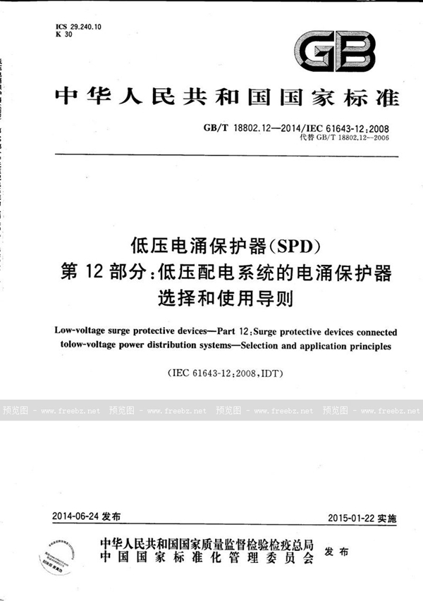 GB/T 18802.12-2014 低压电涌保护器（SPD）  第12部分：低压配电系统的电涌保护器  选择和使用导则