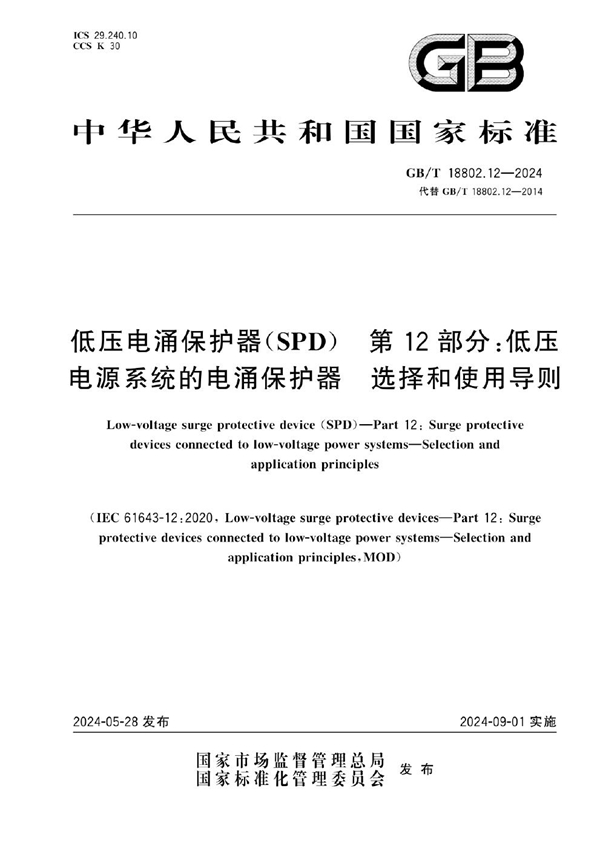 GB/T 18802.12-2024 低压电涌保护器（SPD） 第12部分：低压电源系统的电涌保护器 选择和使用导则