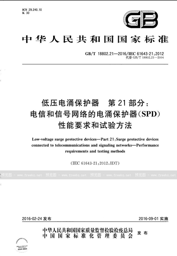 GB/T 18802.21-2016 低压电涌保护器  第21部分：电信和信号网络的电涌保护器（SPD）  性能要求和试验方法