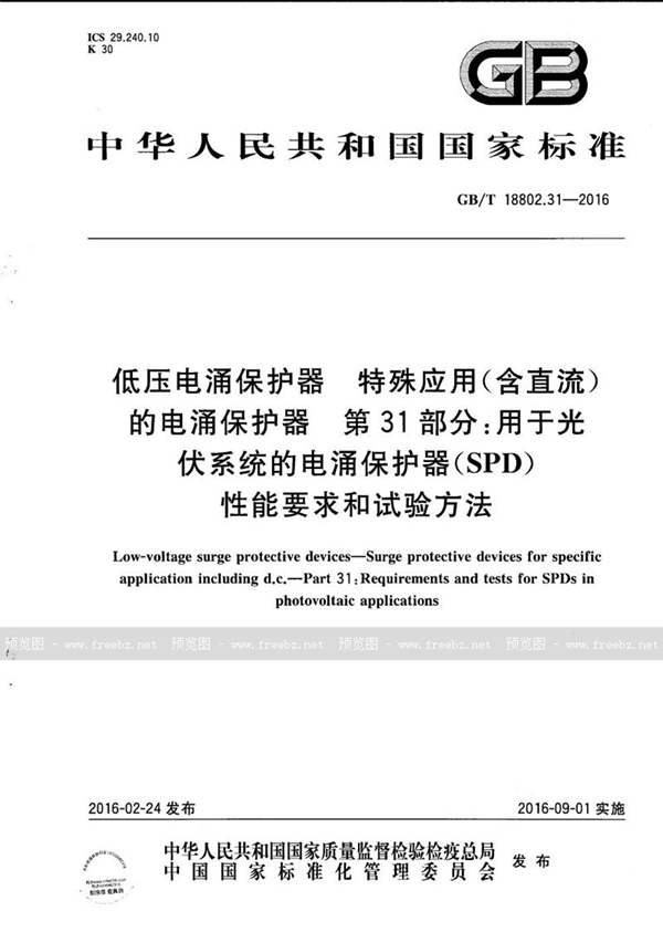GB/T 18802.31-2016 低压电涌保护器  特殊应用（含直流）的电涌保护器  第31部分：用于光伏系统的电涌保护器（SPD） 性能要求和试验方法