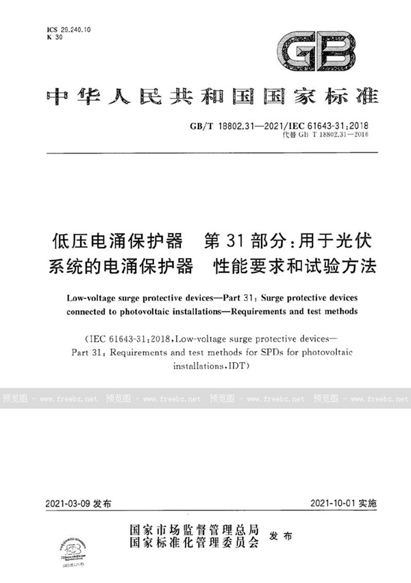 低压电涌保护器 第31部分 用于光伏系统的电涌保护器 性能要求和试验方法