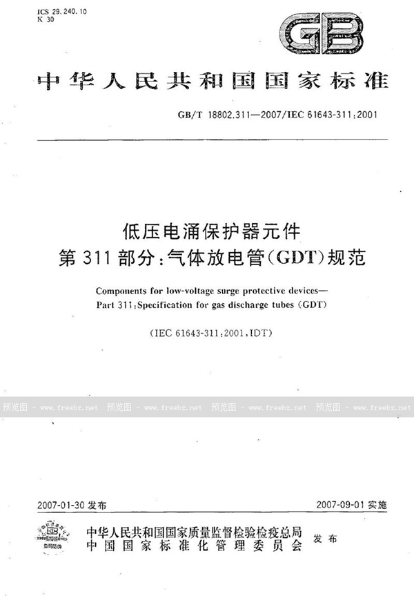 GB/T 18802.311-2007 低压电涌保护器元件 第311部分：气体放电管（GDT）规范