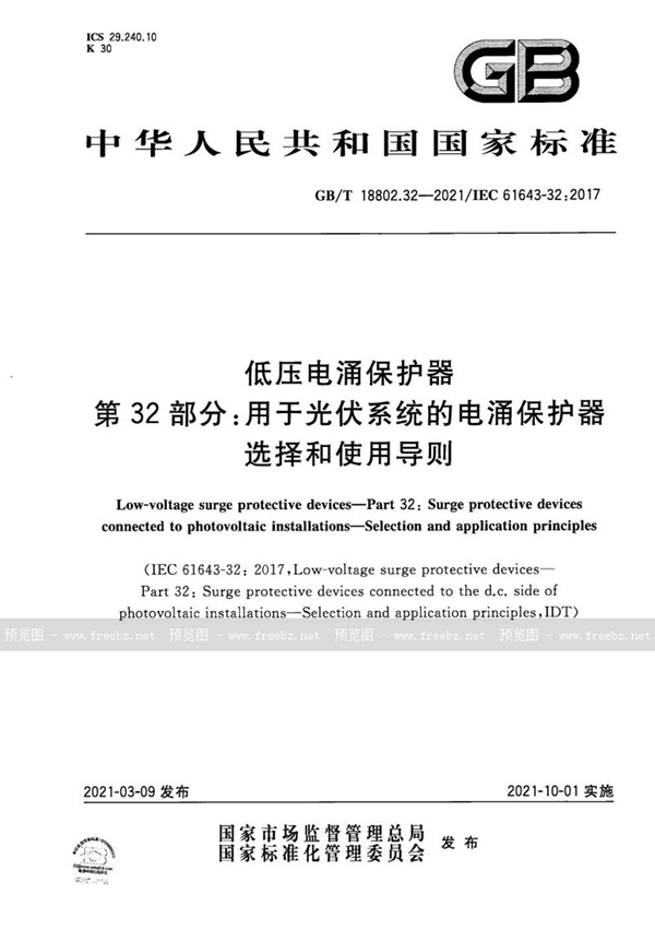 GB/T 18802.32-2021 低压电涌保护器  第32部分：用于光伏系统的电涌保护器 选择和使用导则