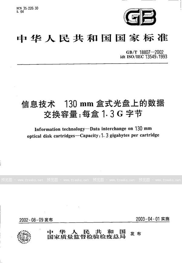 GB/T 18807-2002 信息技术  130 mm盒式光盘上的数据交换容量:每盒1.3 G字节