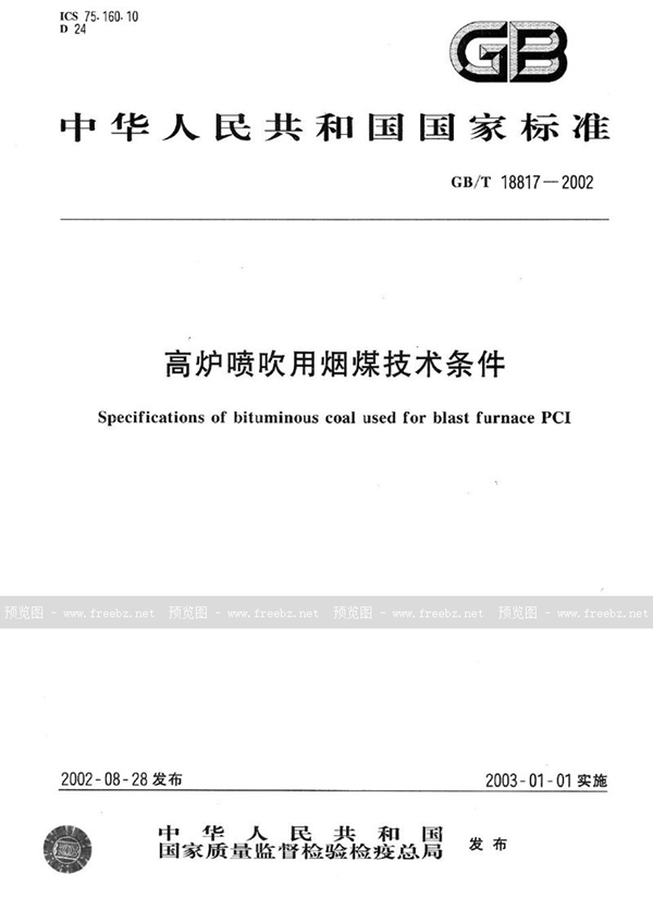 GB/T 18817-2002 高炉喷吹用烟煤技术条件